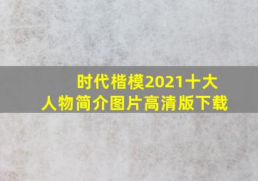 时代楷模2021十大人物简介图片高清版下载