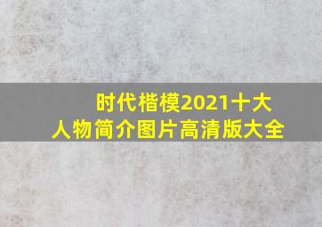 时代楷模2021十大人物简介图片高清版大全