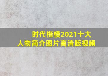 时代楷模2021十大人物简介图片高清版视频