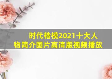 时代楷模2021十大人物简介图片高清版视频播放