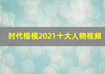 时代楷模2021十大人物视频