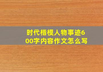 时代楷模人物事迹600字内容作文怎么写