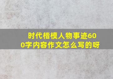 时代楷模人物事迹600字内容作文怎么写的呀