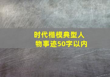 时代楷模典型人物事迹50字以内