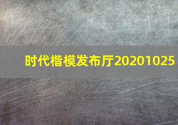 时代楷模发布厅20201025