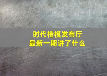 时代楷模发布厅最新一期讲了什么