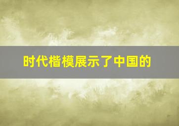 时代楷模展示了中国的