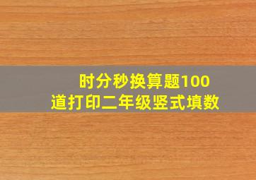 时分秒换算题100道打印二年级竖式填数