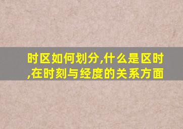 时区如何划分,什么是区时,在时刻与经度的关系方面