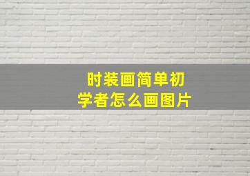 时装画简单初学者怎么画图片