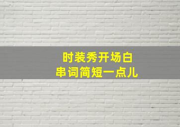 时装秀开场白串词简短一点儿