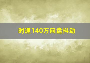 时速140方向盘抖动