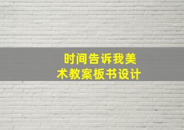 时间告诉我美术教案板书设计