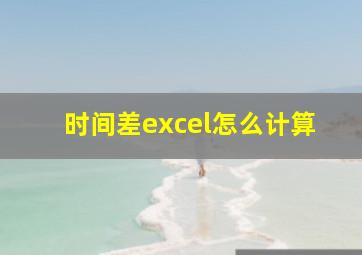 时间差excel怎么计算