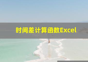 时间差计算函数Excel