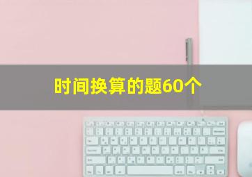 时间换算的题60个