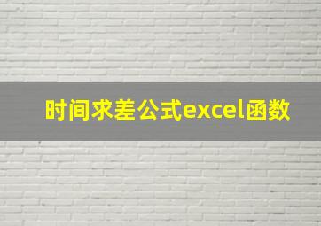 时间求差公式excel函数