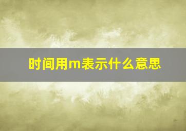 时间用m表示什么意思