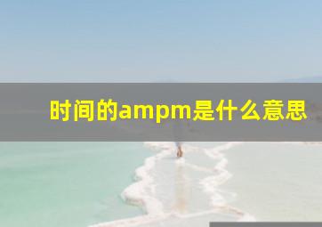 时间的ampm是什么意思