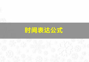 时间表达公式