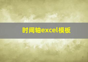 时间轴excel模板