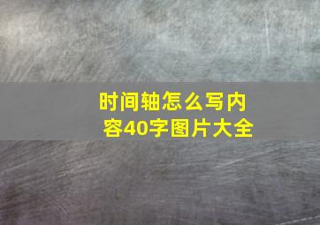 时间轴怎么写内容40字图片大全