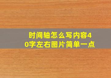 时间轴怎么写内容40字左右图片简单一点