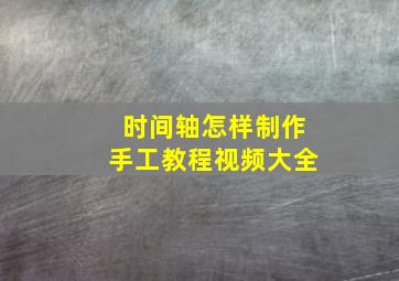 时间轴怎样制作手工教程视频大全