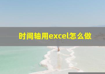 时间轴用excel怎么做