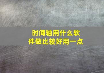 时间轴用什么软件做比较好用一点