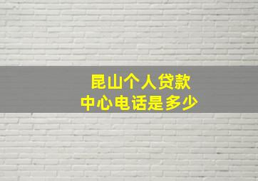 昆山个人贷款中心电话是多少