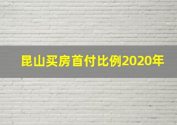 昆山买房首付比例2020年