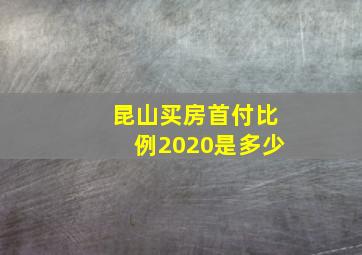 昆山买房首付比例2020是多少