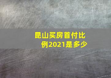 昆山买房首付比例2021是多少