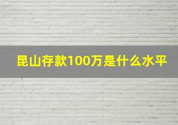 昆山存款100万是什么水平