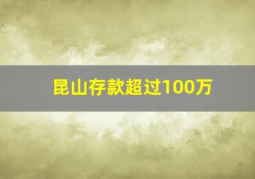 昆山存款超过100万