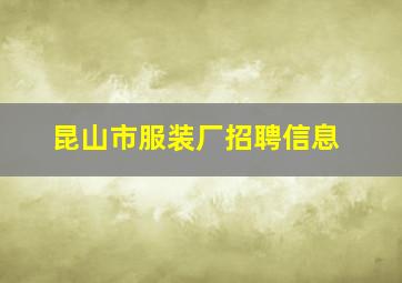 昆山市服装厂招聘信息