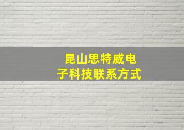 昆山思特威电子科技联系方式