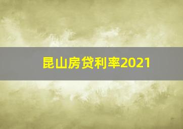 昆山房贷利率2021