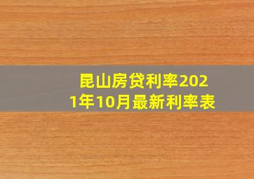 昆山房贷利率2021年10月最新利率表