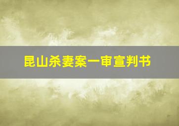 昆山杀妻案一审宣判书