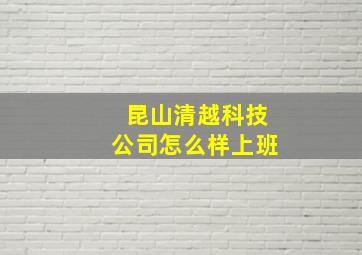 昆山清越科技公司怎么样上班