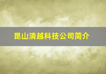 昆山清越科技公司简介