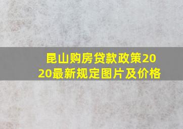 昆山购房贷款政策2020最新规定图片及价格