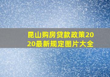 昆山购房贷款政策2020最新规定图片大全