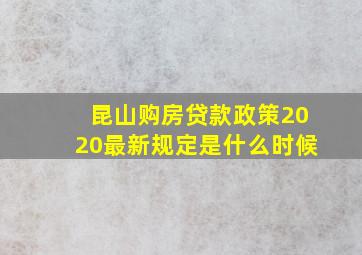 昆山购房贷款政策2020最新规定是什么时候