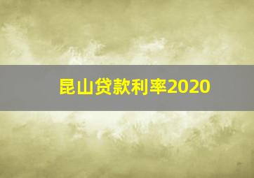 昆山贷款利率2020