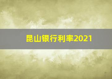 昆山银行利率2021