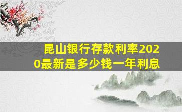 昆山银行存款利率2020最新是多少钱一年利息