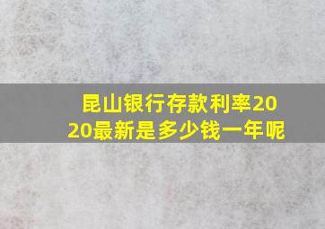 昆山银行存款利率2020最新是多少钱一年呢